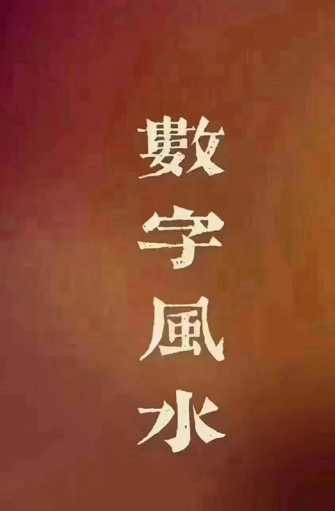 数字的奥秘你知道吗